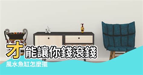 魚缸水流風水|風水魚缸怎麼擺？這些要點記下來旺財又旺運